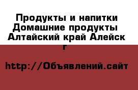 Продукты и напитки Домашние продукты. Алтайский край,Алейск г.